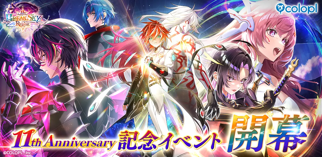『白猫プロジェクト NEW WORLD’S』11周年記念イベントを開始、新章「BREAKSKY:RERISE」の配信も！