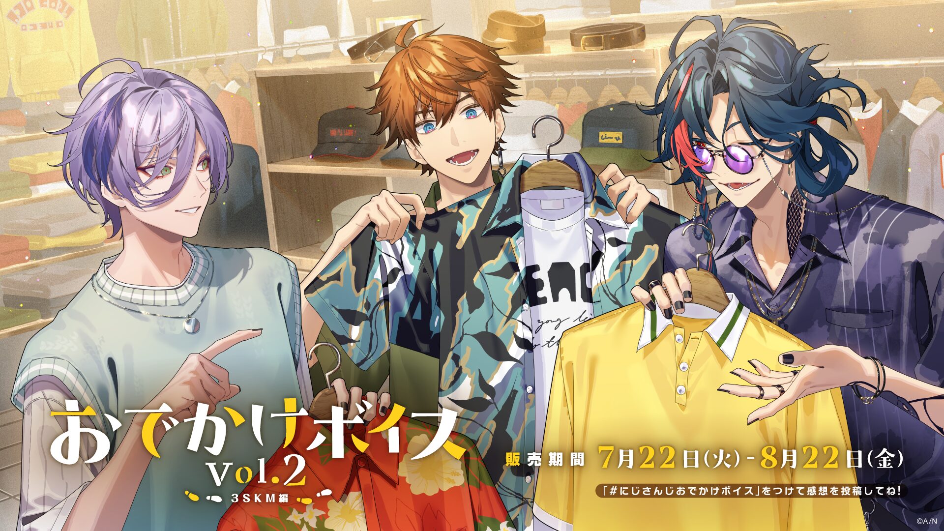 にじさんじ「おでかけボイス Vol.2」7月22日発売！　3SKMとみたらし団が出演