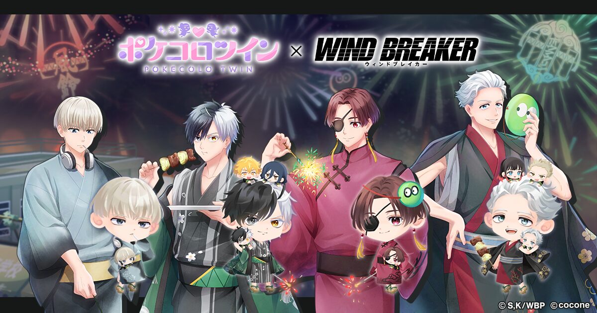 『ポケコロツイン』×『WIND BREAKER』コラボ開催！　桜遥ら4人の浴衣姿アバターアイテムが無料配布