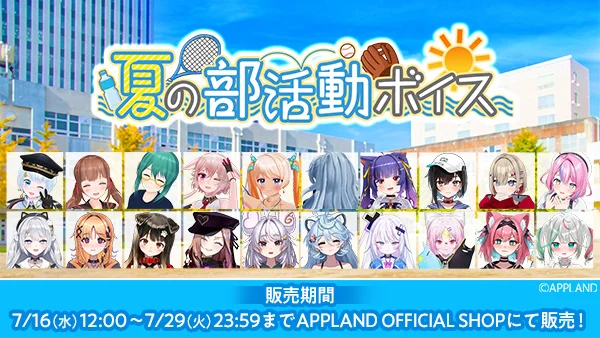 アップランド所属VTuber「.LIVE」と「ぶいぱい」が『夏の部活動ボイス』22名分を期間限定で販売！