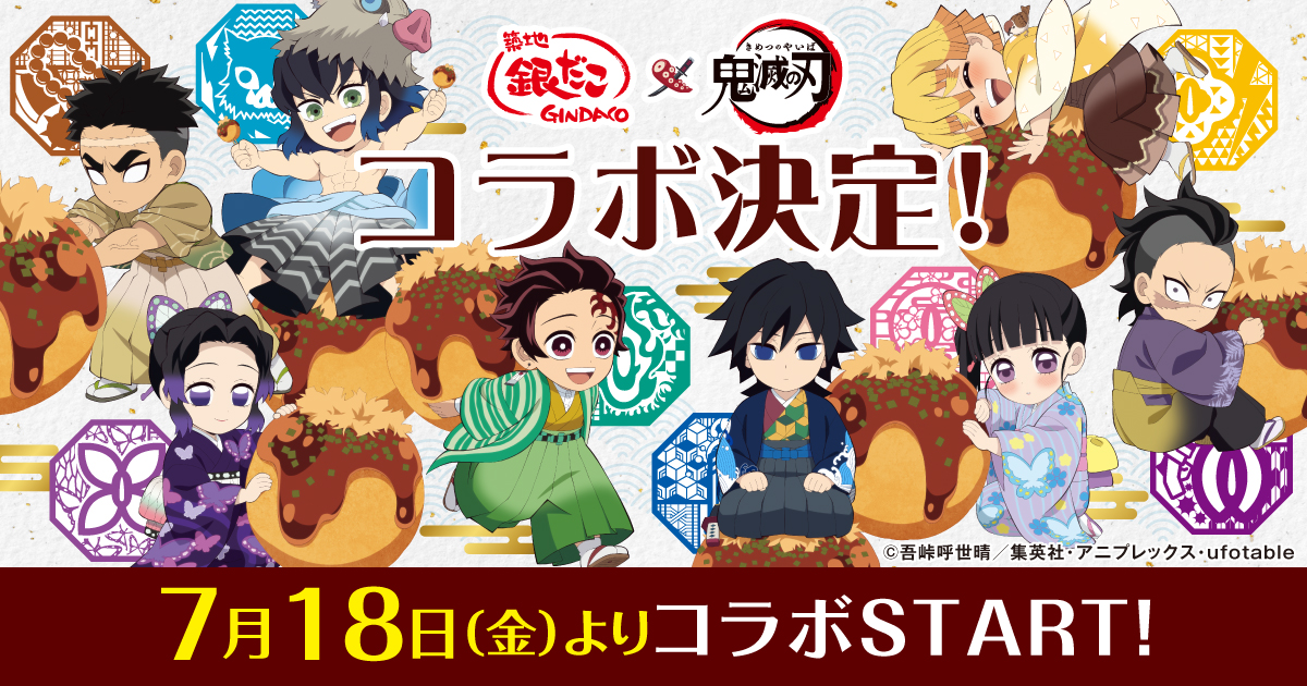 築地銀だこ×鬼滅の刃コラボ第1弾が7月18日開始！　全40種カード付きたこ焼など展開