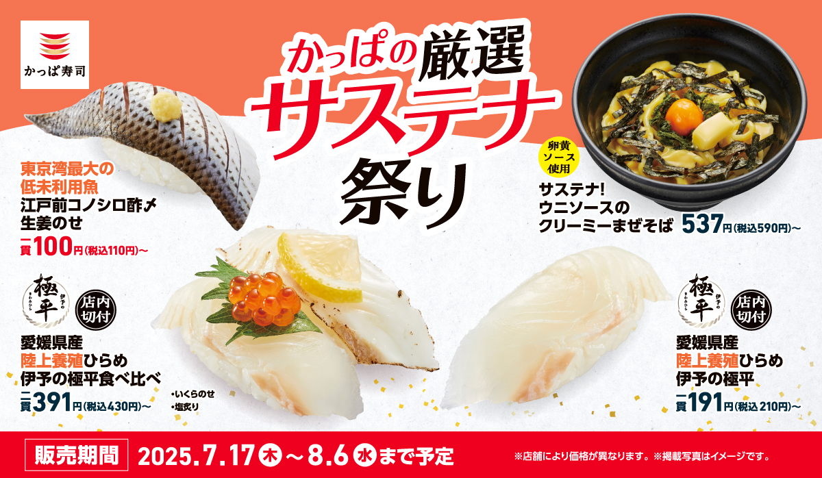かっぱ寿司、陸上養殖ひらめ『伊予の極平』が210円で初登場！　サステナブル商品特集フェア開催