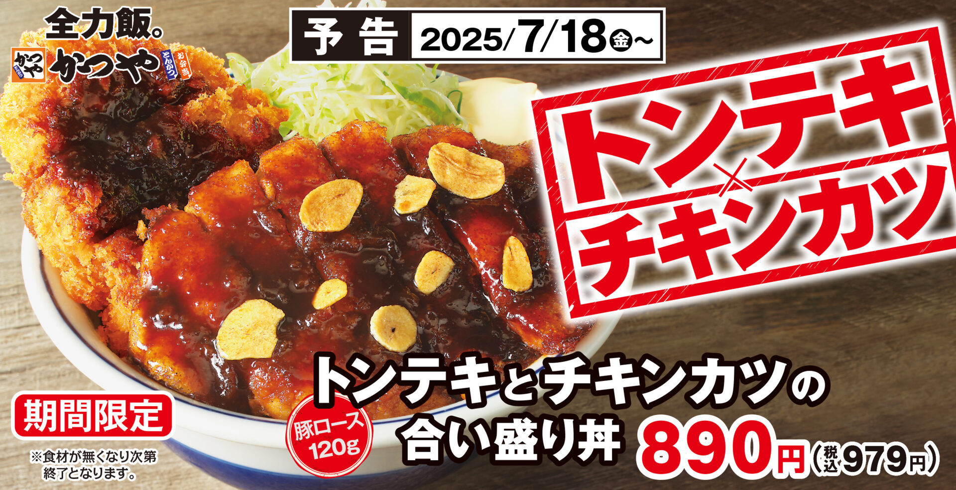 かつや、新メニュー「トンテキとチキンカツの合い盛り」が期間限定販売開始。7月18日から
