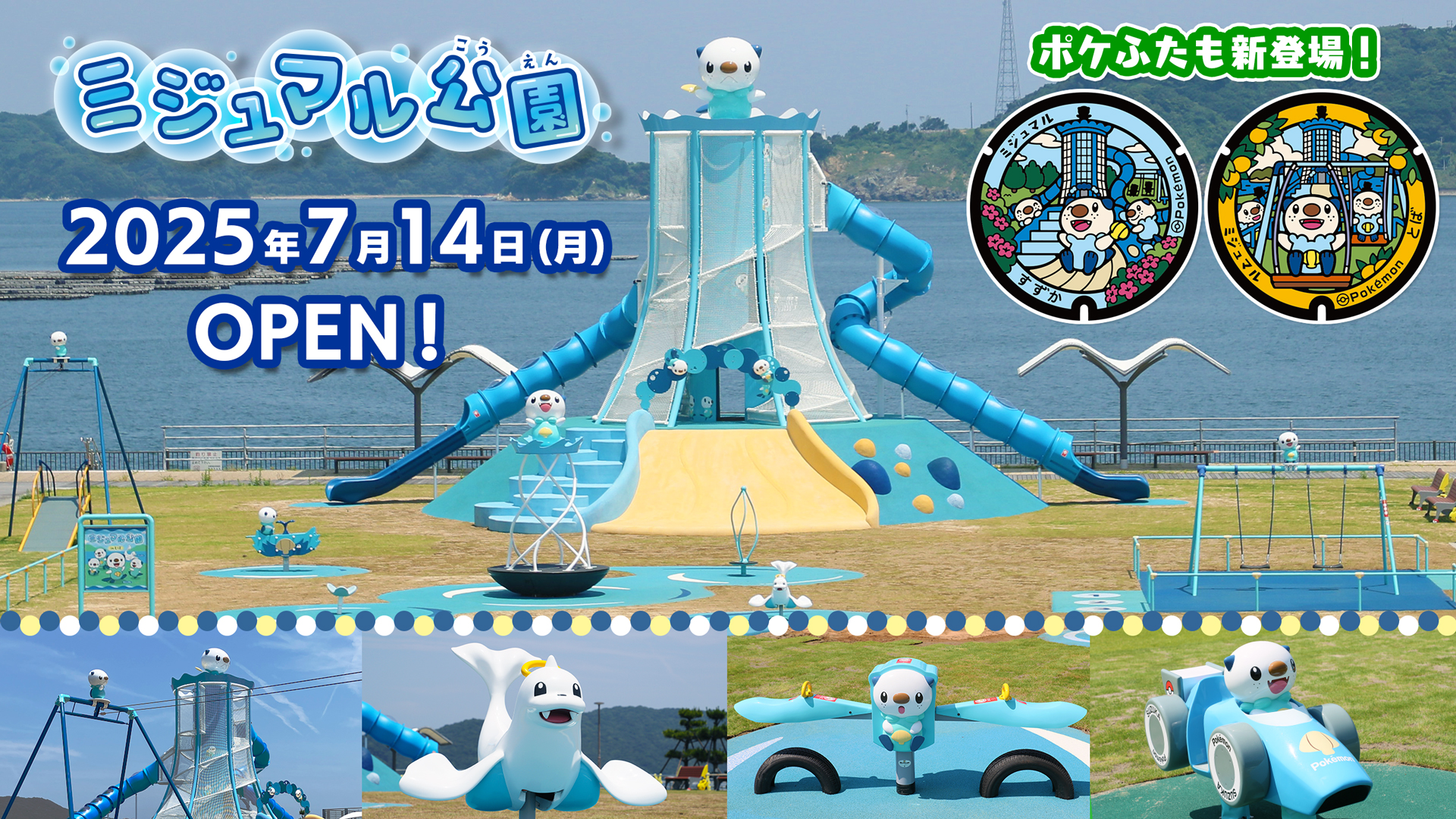東海初！　ポケモンの「ミジュマル公園」が三重県に開園。鈴鹿市・鳥羽市で運営開始
