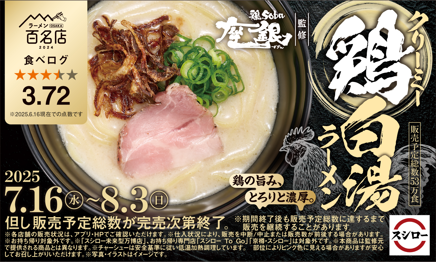 スシロー、食べログ3.72点の大阪人気ラーメン店監修『クリーミー鶏白湯ラーメン』を期間限定販売！