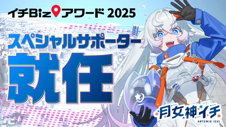 新人宇宙飛行士VTuber月女神イチ、地理空間情報活用コンテスト「イチBizアワード」サポーターに就任