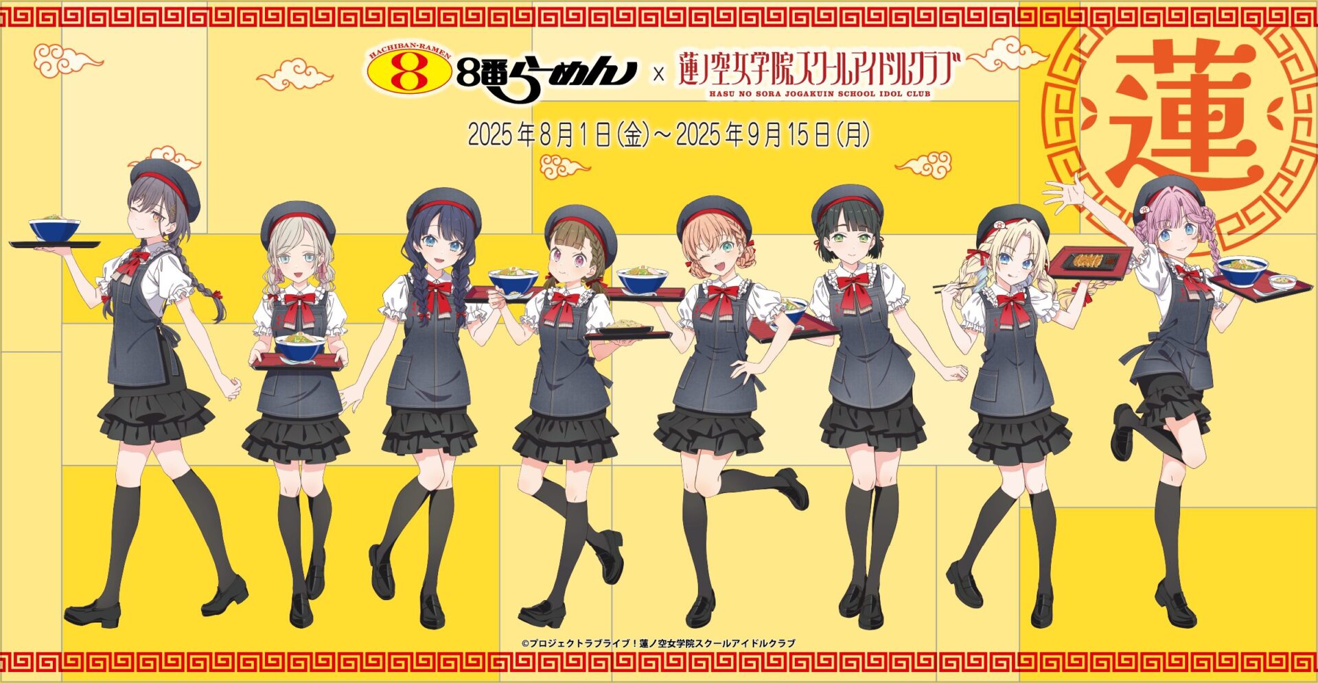 8番らーめん×「ラブライブ！蓮ノ空女学院スクールアイドルクラブ」コラボ開催！　メンバーが店員衣装の描き下ろしイラストで登場