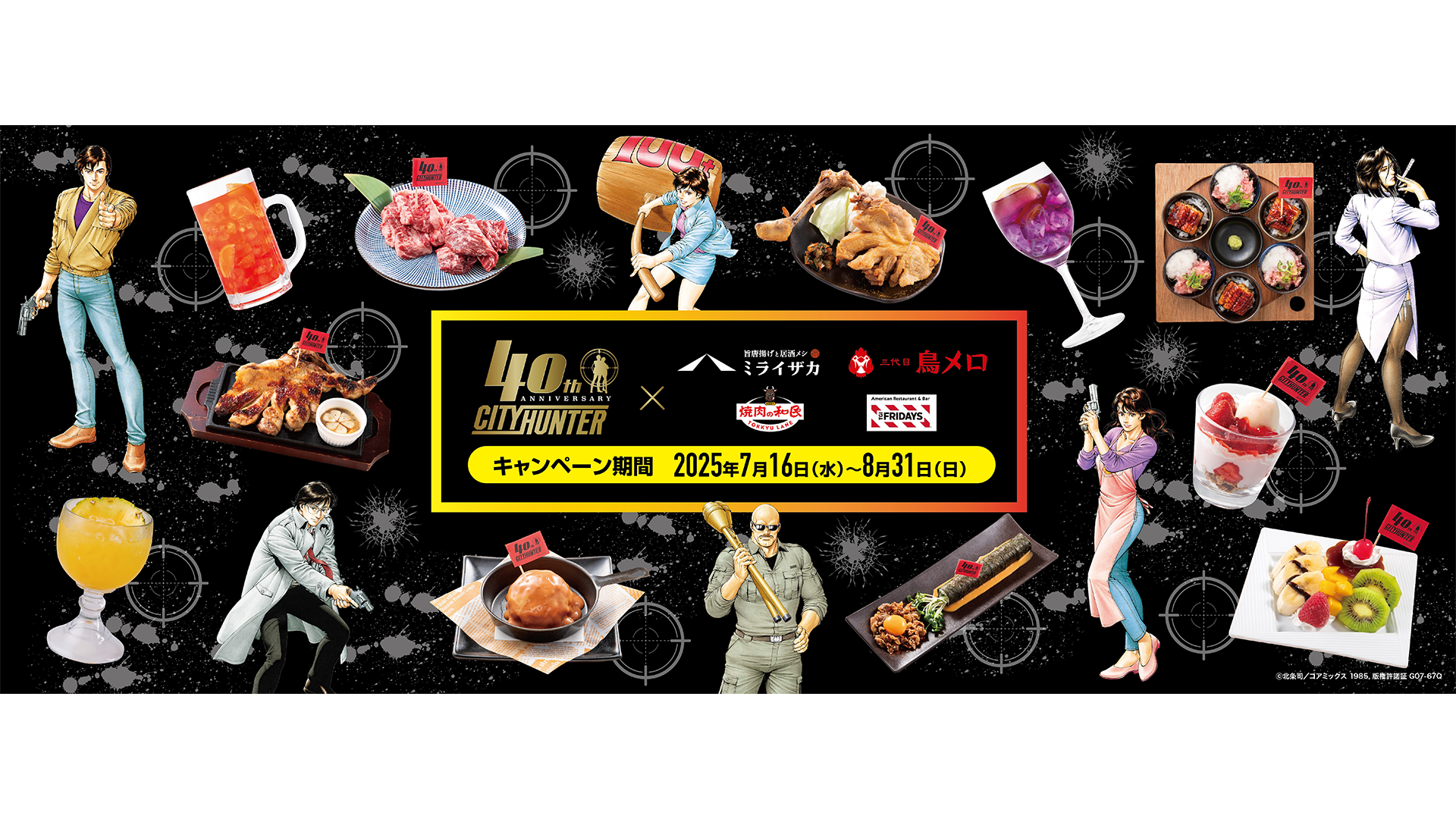 シティーハンター40周年記念！　ワタミ4ブランドで限定コラボフェア開催