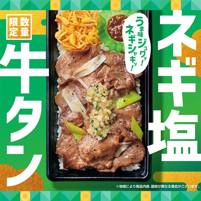 ほっともっと『ネギ塩牛タン弁当』7月23日発売！　2種類の塩だれで牛タンの旨みを引き出した数量限定メニュー