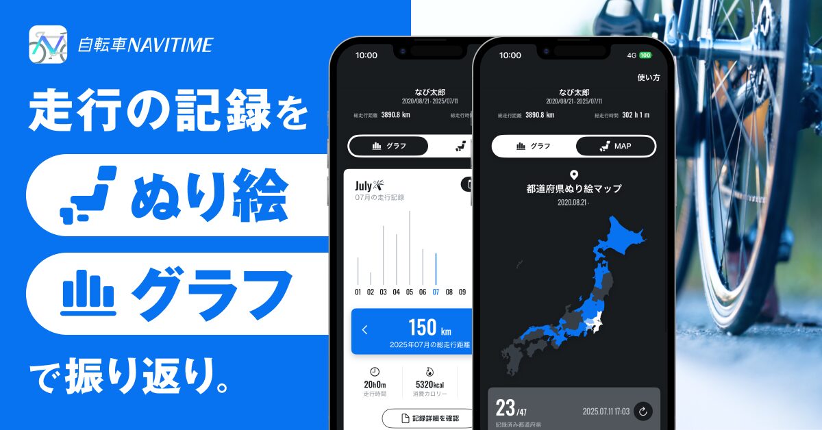 自転車NAVITIME、都道府県ぬり絵マップと年別グラフ機能を無料提供開始