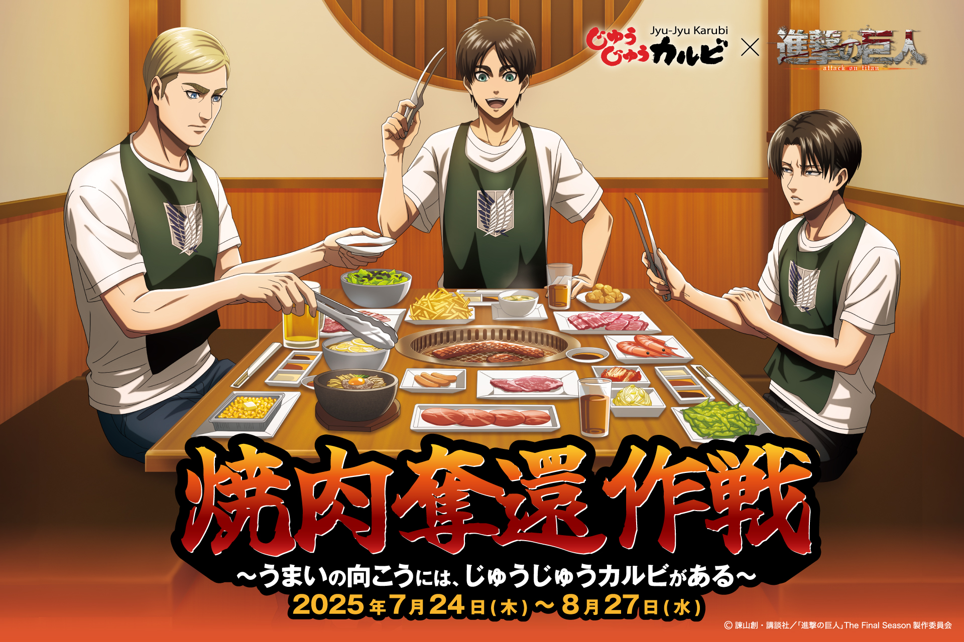 じゅうじゅうカルビ×進撃の巨人コラボが7月24日開始！　「進撃の焼肉コース」と限定ノベルティが登場