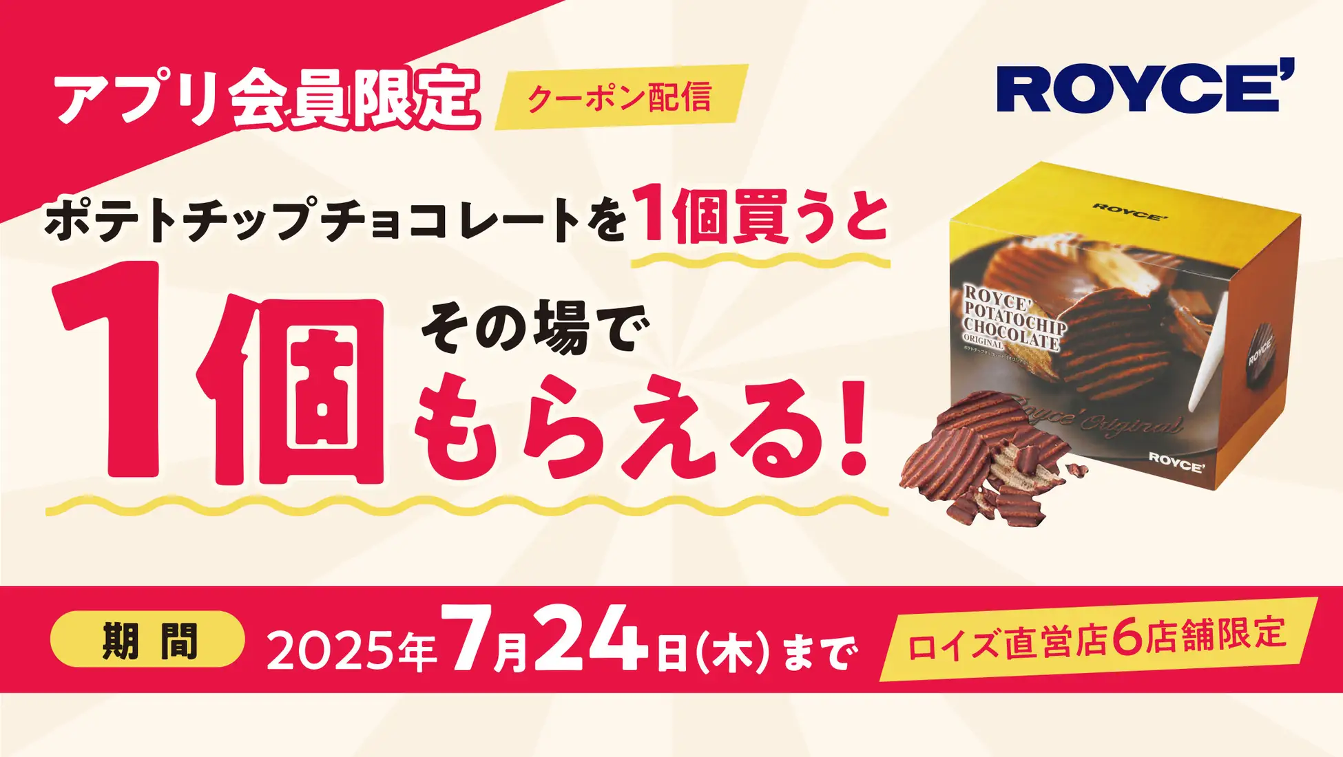 ロイズ、アプリ会員限定で1個買うと1個貰える！　ポテトチップチョコレート1+1キャンペーンを7月24日まで開催