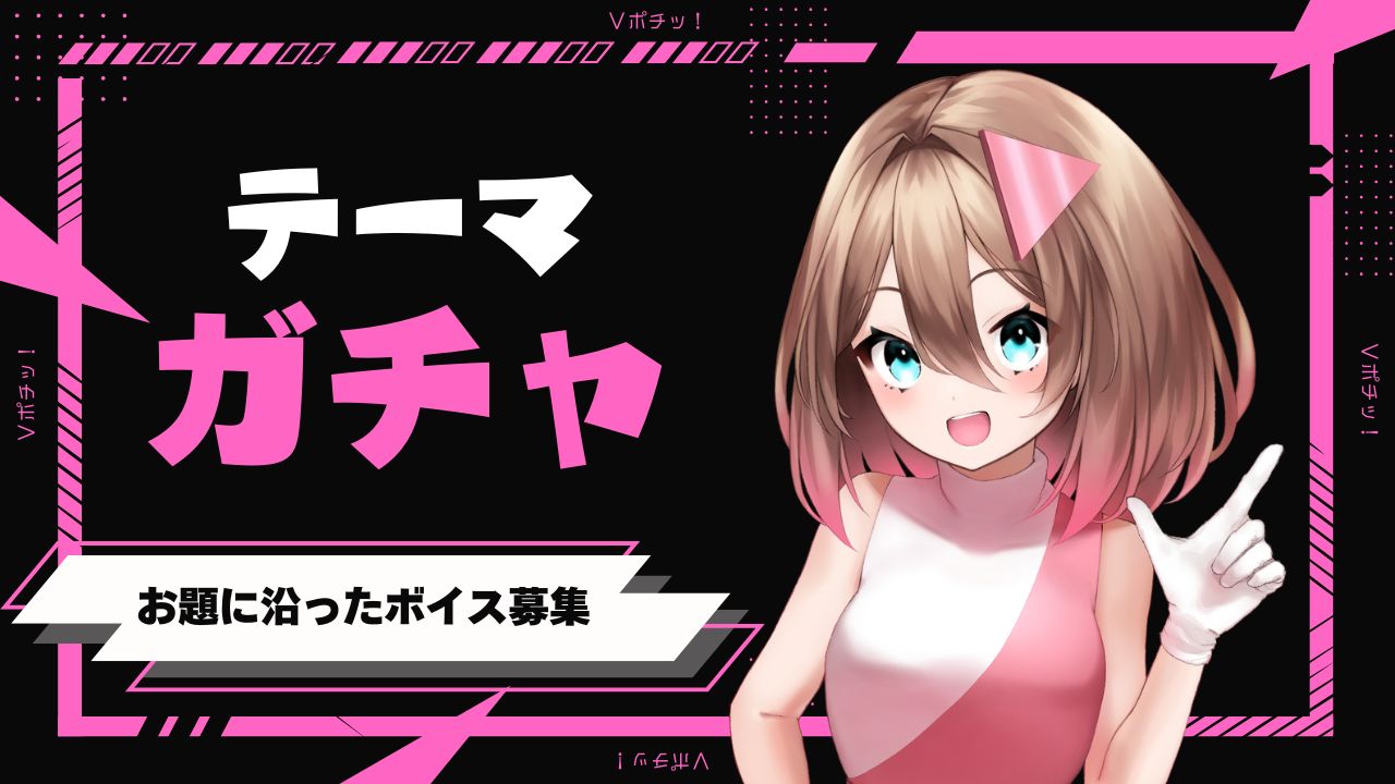 VTuber向けボイス特化型ガチャ『Vポチッ！』で企画第二弾「テーマガチャ」参加者募集開始！　9月リリース予定