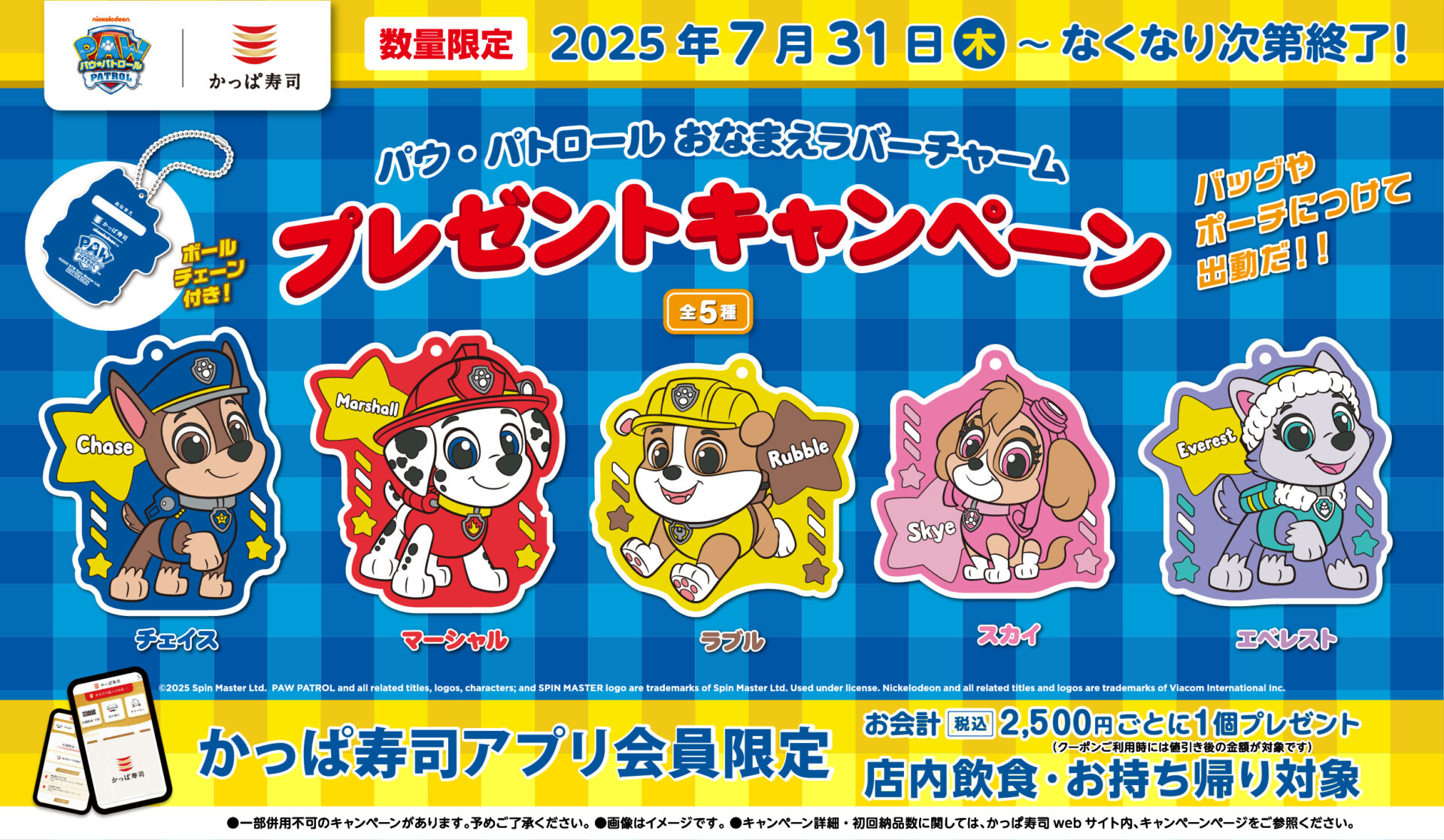 かっぱ寿司×パウ・パトロール、公式アプリ会員限定でオリジナルラバーチャームプレゼント。7月31日より開催