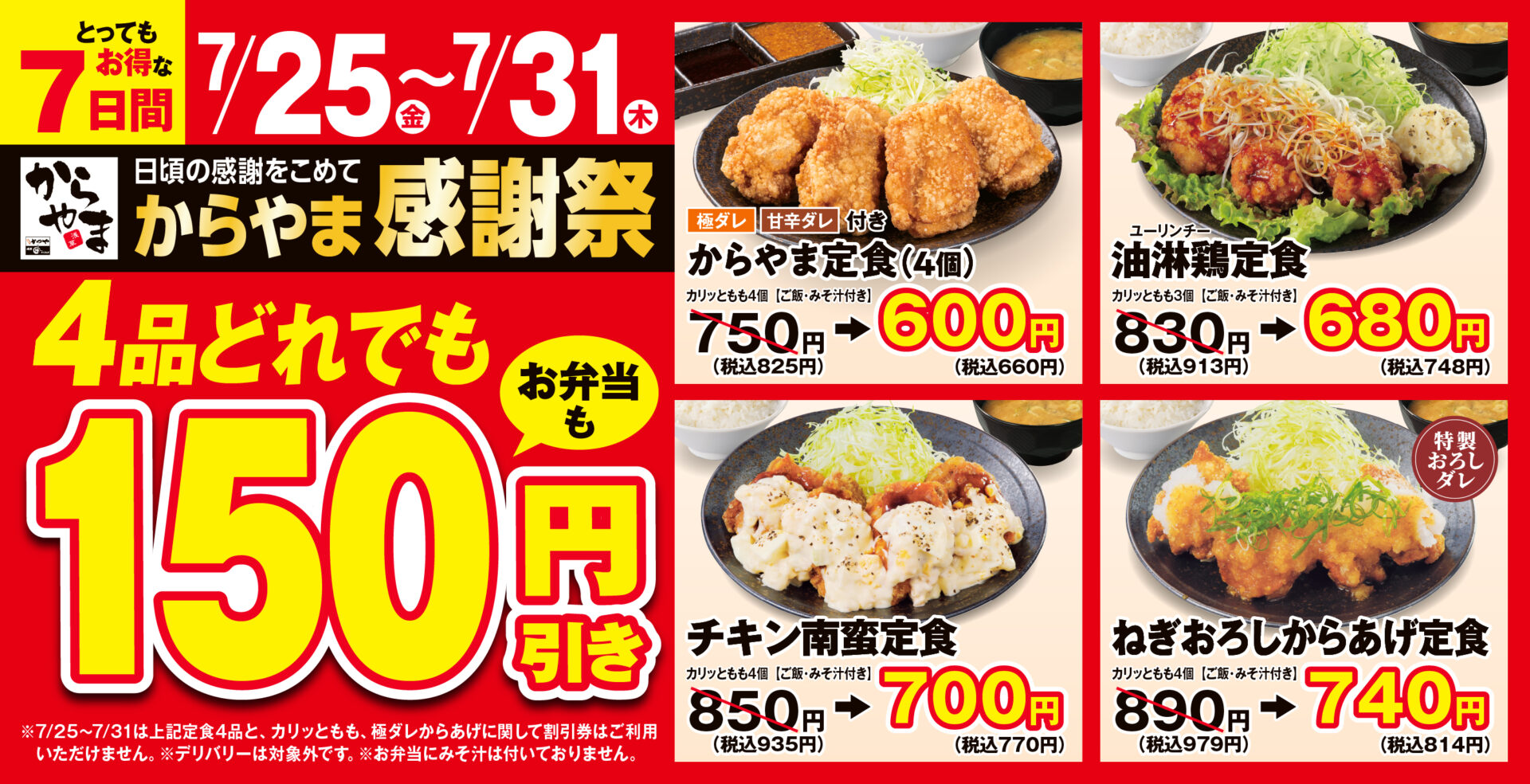 からあげ定食専門店「からやま」で人気4品が150円引き！　7月25日から31日までの7日間限定の感謝祭開催
