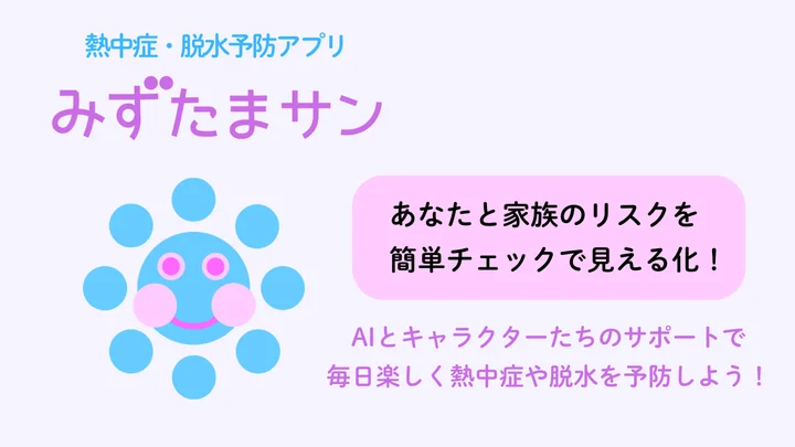熱中症・脱水リスクをAIで分析する健康管理アプリ『みずたまサン』が正式リリース