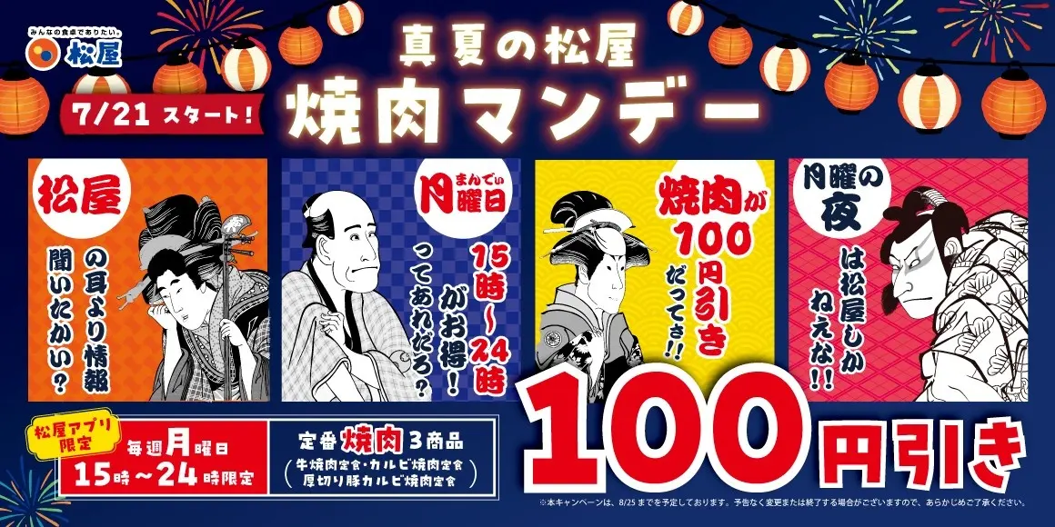 松屋、毎週月曜限定で15時から焼肉定食を100円引き！　「真夏の松屋 焼肉マンデー」を開始