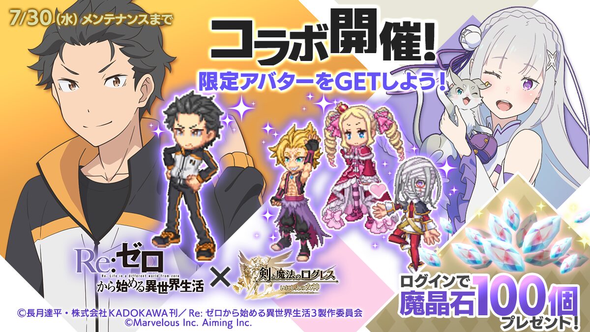 『剣と魔法のログレス いにしえの女神』で『Re:ゼロから始める異世界生活』コラボが開催、エミリアやスバルが参戦