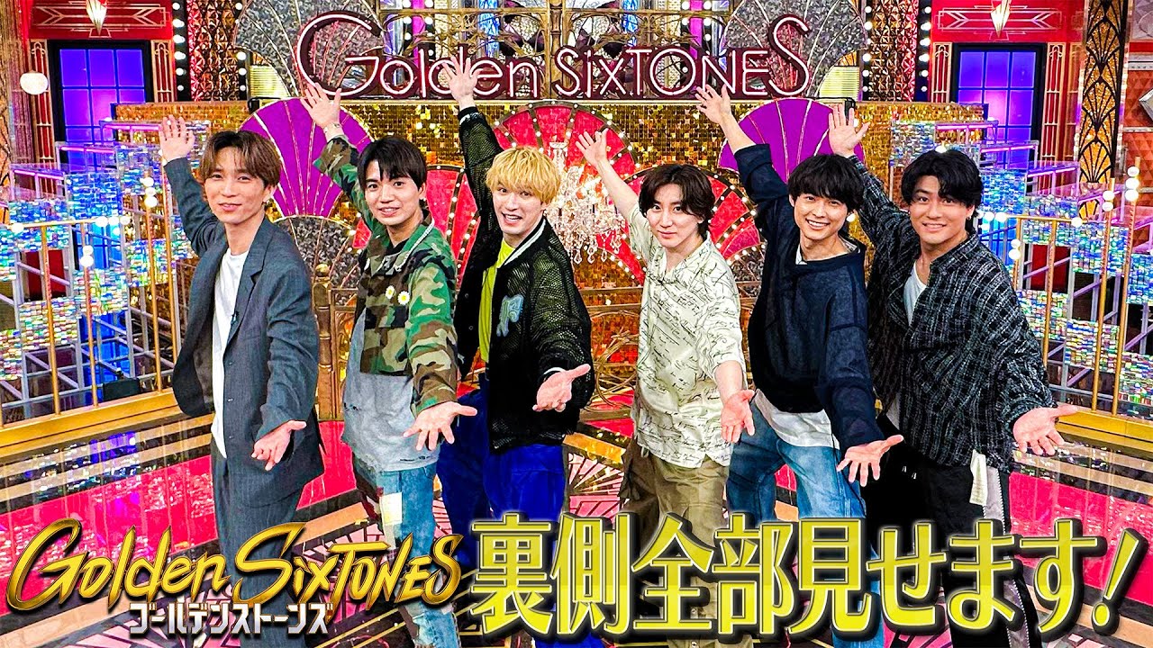 SixTONESが冠番組セットツアーでメンバー愛満載の細部を大公開！ 嵐