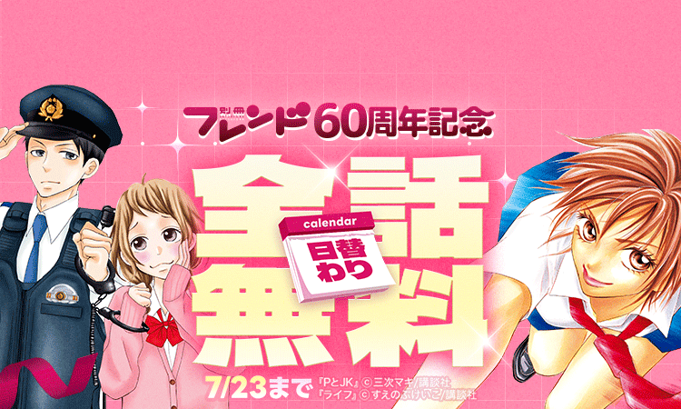 LINEマンガで別冊フレンド60周年記念キャンペーン！　『ライフ』『阿部くんに狙われてます』など7作品を日替わり全話無料。7月23日まで