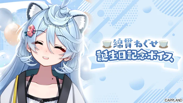 「ぶいぱい」所属のVTuber綿貫ねぐせ誕生日記念ボイス、7月25日より限定販売開始！　バイノーラル版も用意