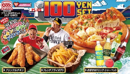 ピザクック、プラス100円でチキンとポテト＋ドリンク付きセット開始！　プリンクルチキンにグレードアップ