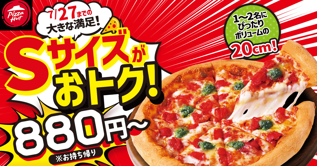 ピザハット史上初の880円～のSサイズピザ登場！　7月27日までの11日間限定で先行発売