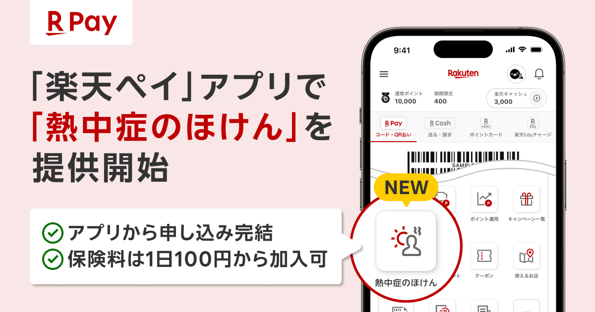 楽天ペイで「熱中症のほけん」の提供開始。1日100円から加入可能で2日以上の入院で保険金支払い