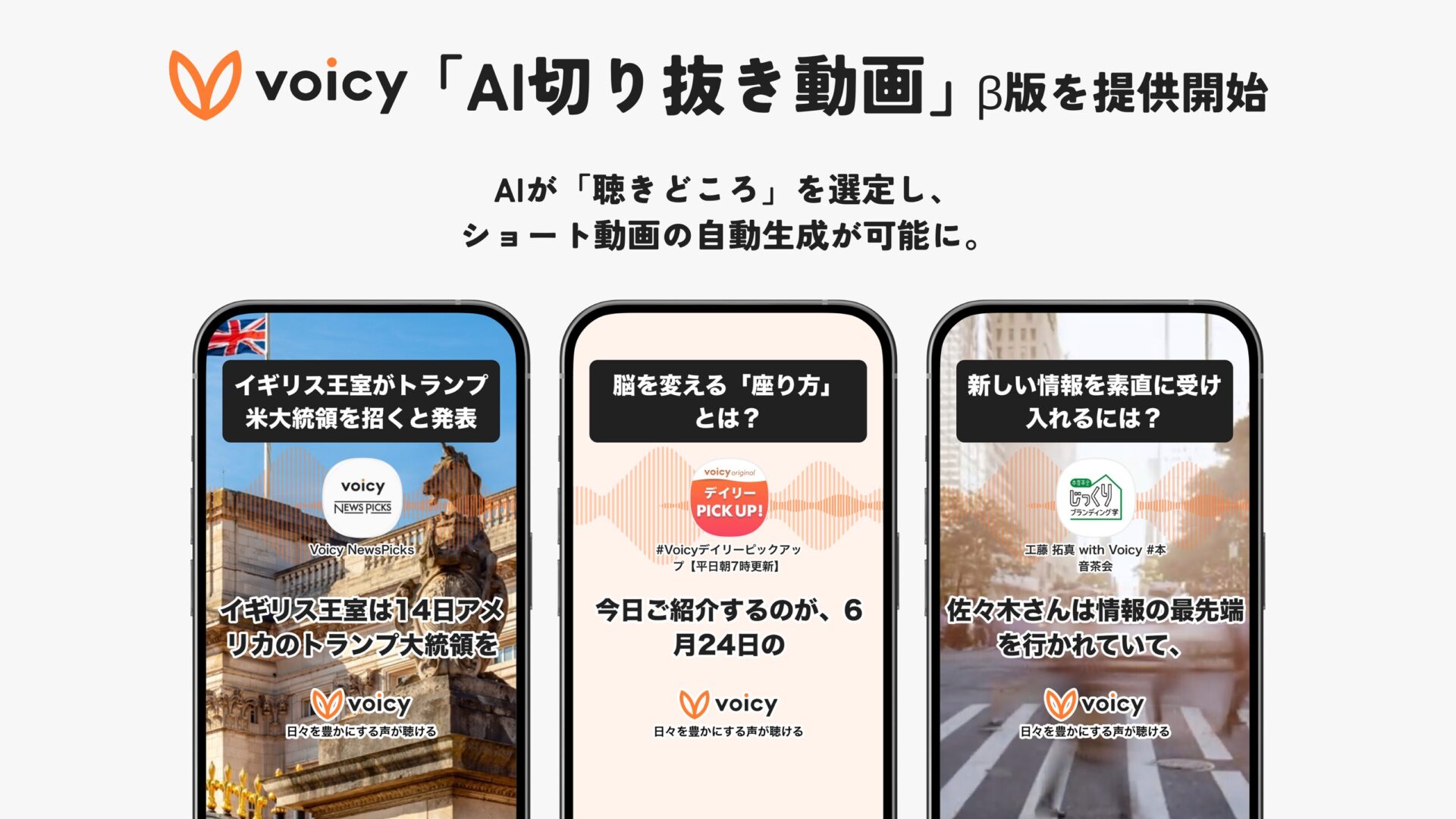 Voicy、AI切り抜き動画機能を提供開始！　数クリックで音声コンテンツを動画化
