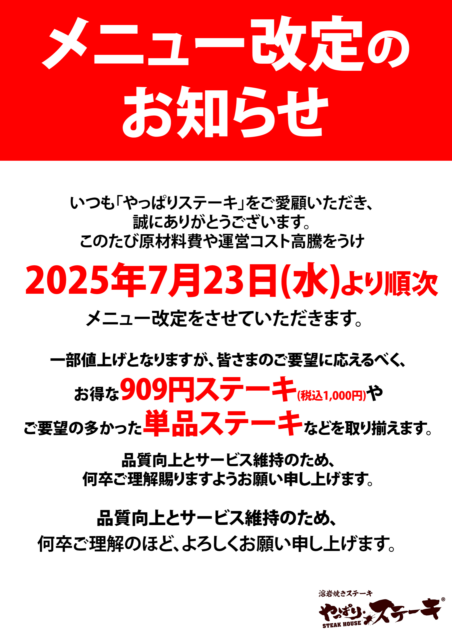やっぱりステーキ、1,000円ステーキと単品メニューを新設！　メニュー改定で自由度向上。7月23日から