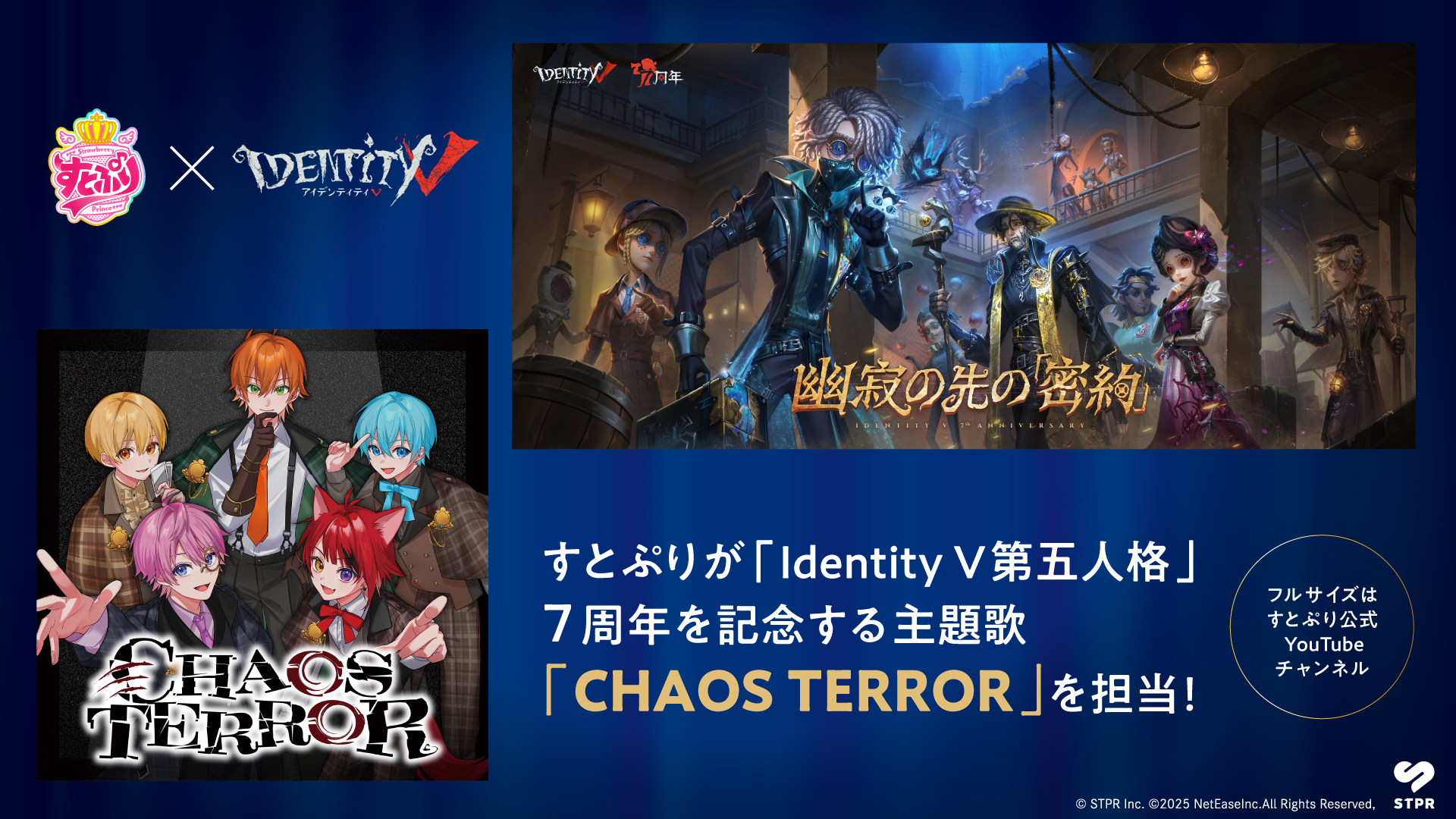 すとぷり×Identity V 第五人格コラボ！　7周年記念楽曲「CHAOS TERROR」公開で7企画を展開へ