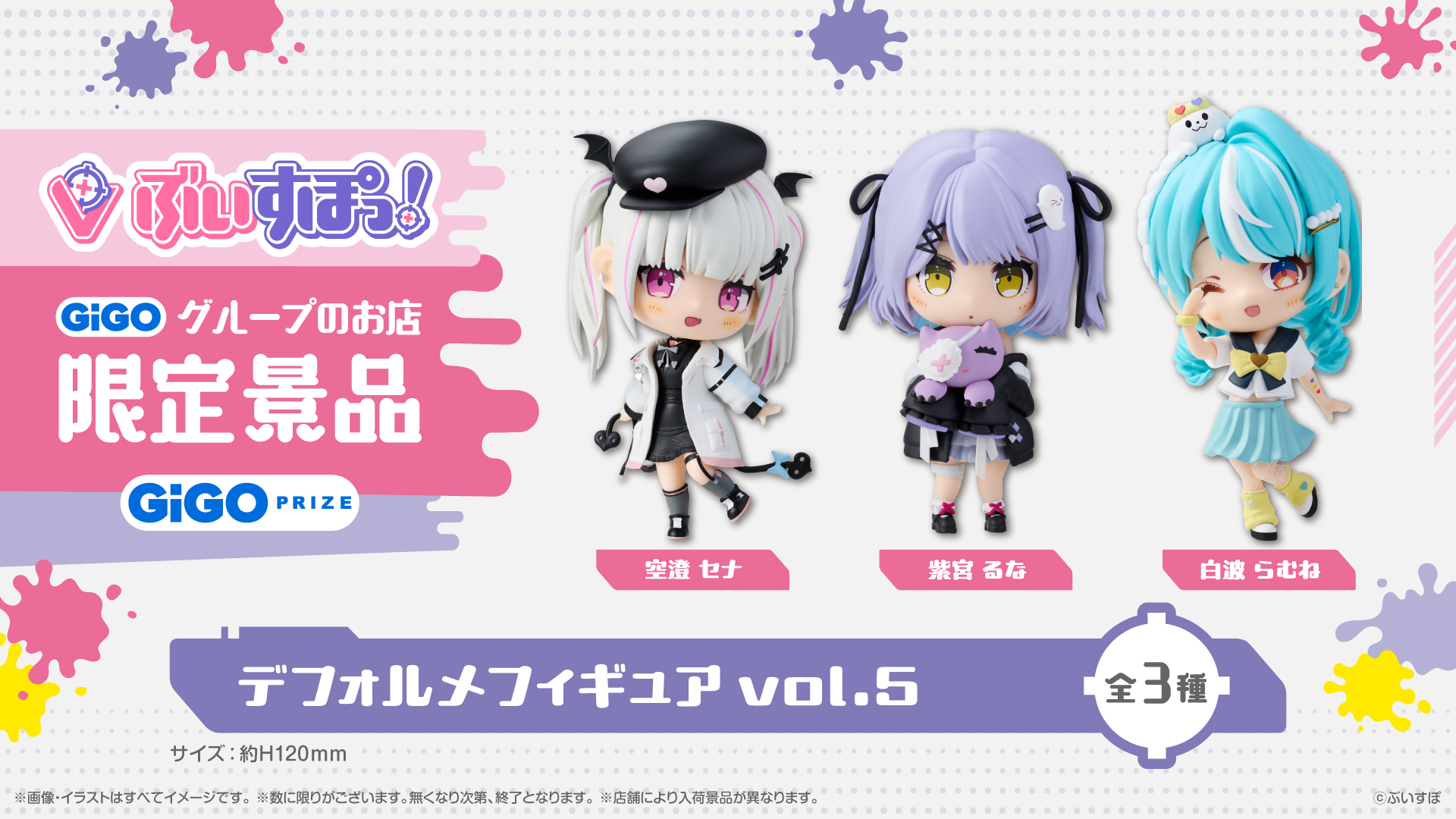 ぶいすぽっ！デフォルメフィギュア第5弾が7月30日展開開始！　GENDA GiGO Entertainmentが発表
