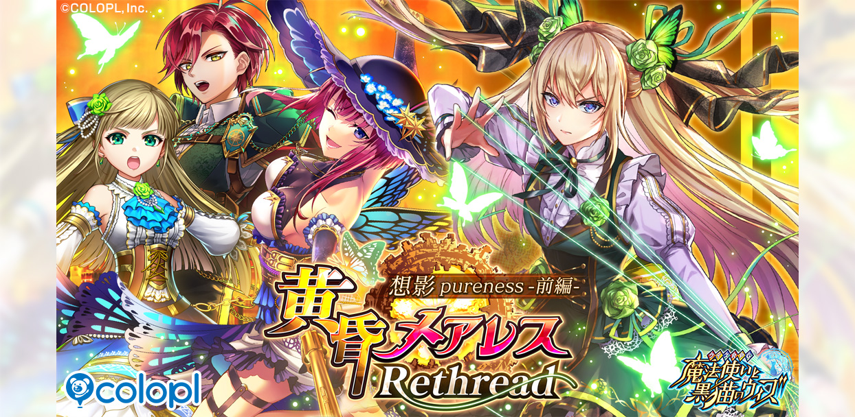 『クイズRPG 魔法使いと黒猫のウィズ』新イベント「黄昏メアレス Rethread 想影pureness」開催！　2年ぶりシリーズ新章とコラボカフェも