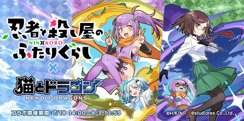 『猫とドラゴン』×『忍者と殺し屋のふたりぐらし』コラボ開始！　草隠さとこらが参戦