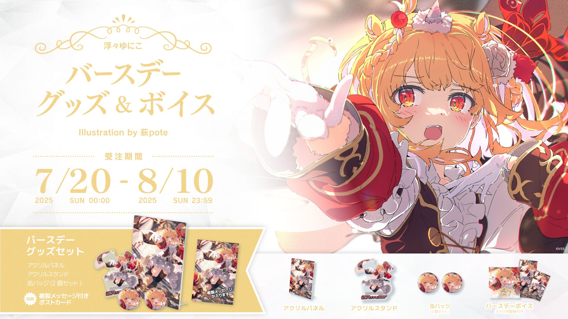 ソニーミュージック運営VTuberグループ「VEE」、浮々ゆにこのバースデーグッズ販売開始