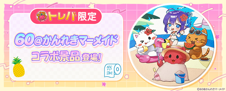 クレーンゲームアプリ『トレバ』、60歳人魚VTuber「60@かんれきマーメイド」とのコラボコースター登場