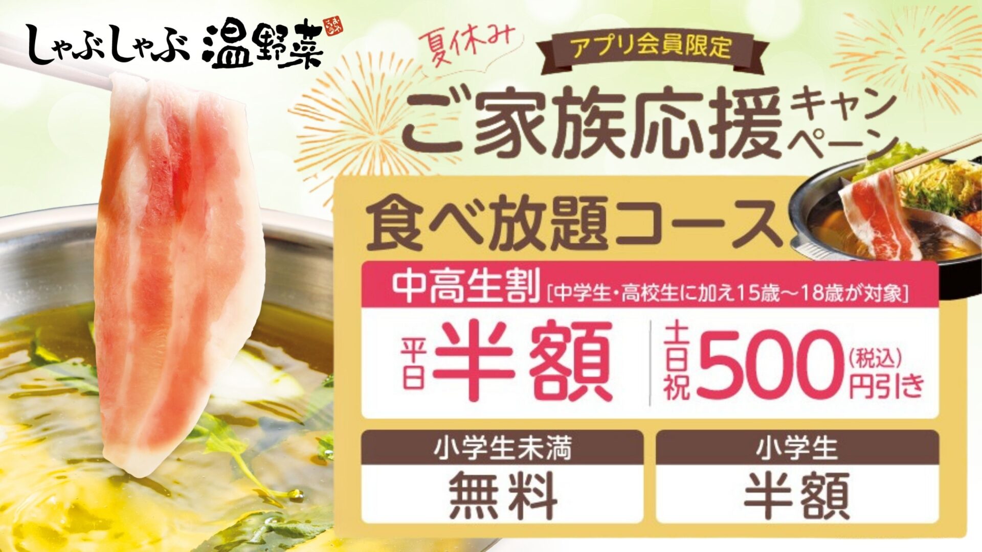 中高生のしゃぶしゃぶが半額に！　しゃぶしゃぶ温野菜が夏休み限定「ご家族応援キャンペーン」開始