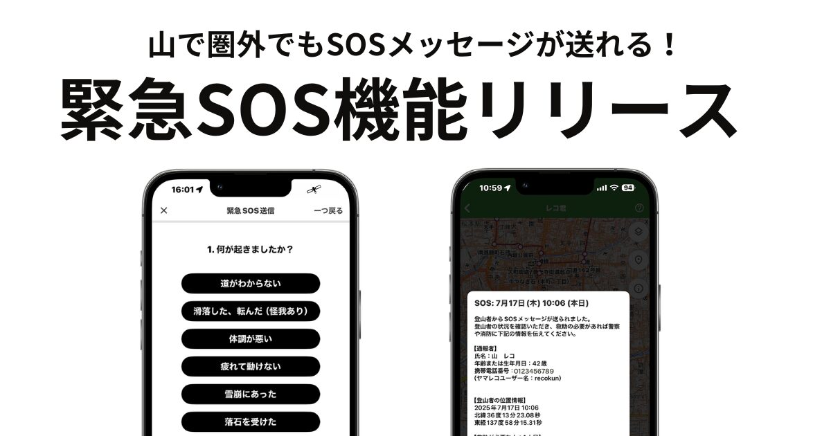 登山アプリ『ヤマレコ』、圏外でもSOS送信可能な緊急機能を提供開始！　日本初！