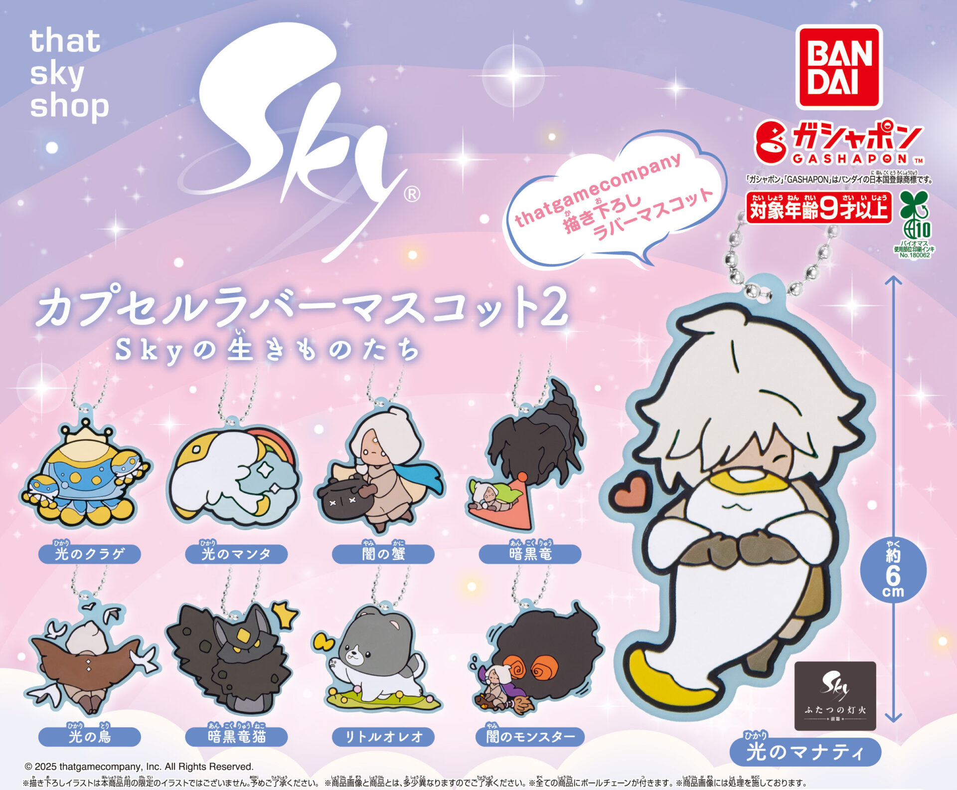 『Sky 星を紡ぐ子どもたち』とガシャポンのコラボ第2弾が登場！　8月より全国のガシャポン自販機で販売開始
