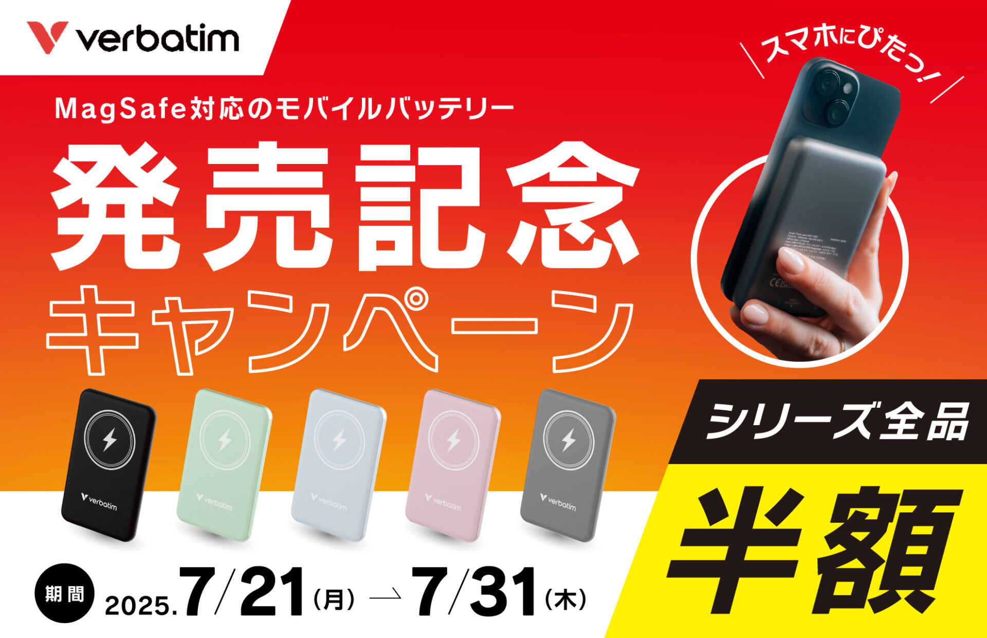 VerbatimのMagSafe対応モバイルバッテリーが半額！　アイ・オー・データが各色100台限定の発売記念セール