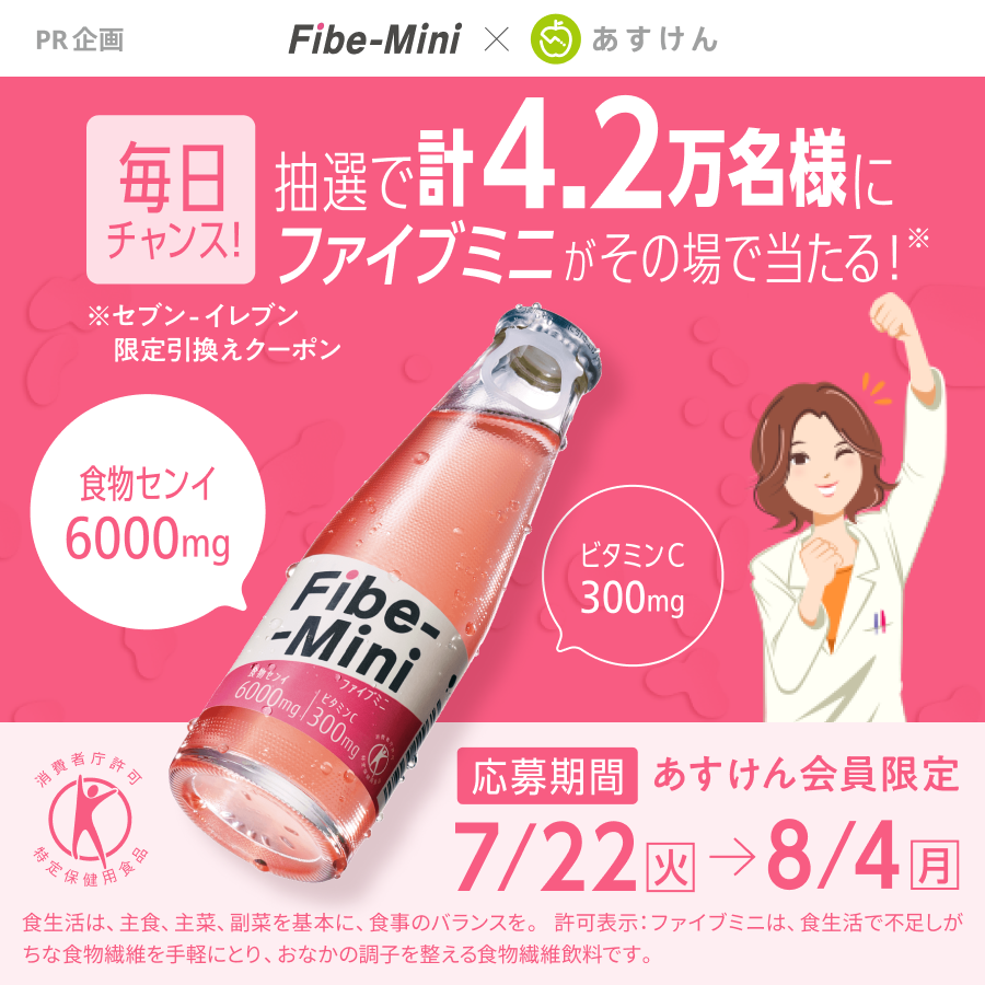 『あすけん』と「ファイブミニ」第3弾コラボ！　総計42,000名にプレゼントキャンペーン開始