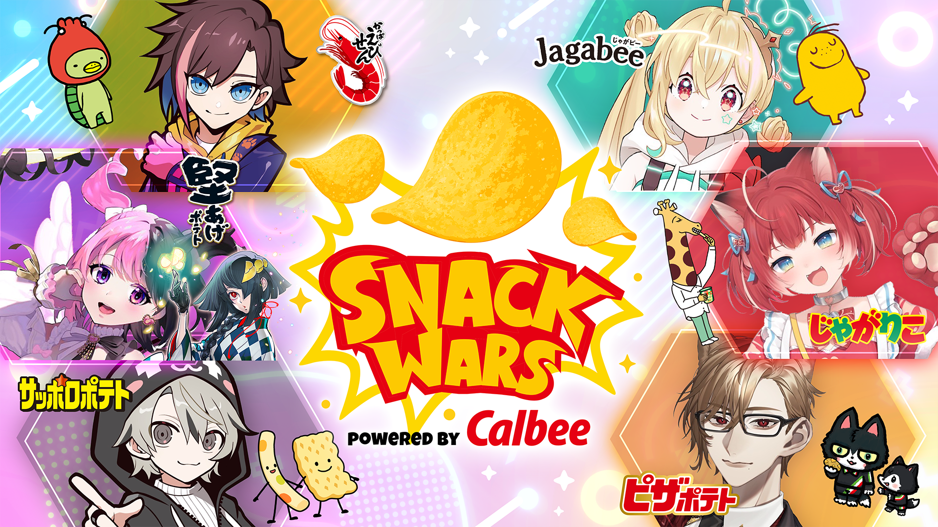 カルビーコラボイベントに赤見かるび、天鬼ぷるる等の人気VTuber6名と豪華声優陣が参加！　Community Warsで推しスナック対戦