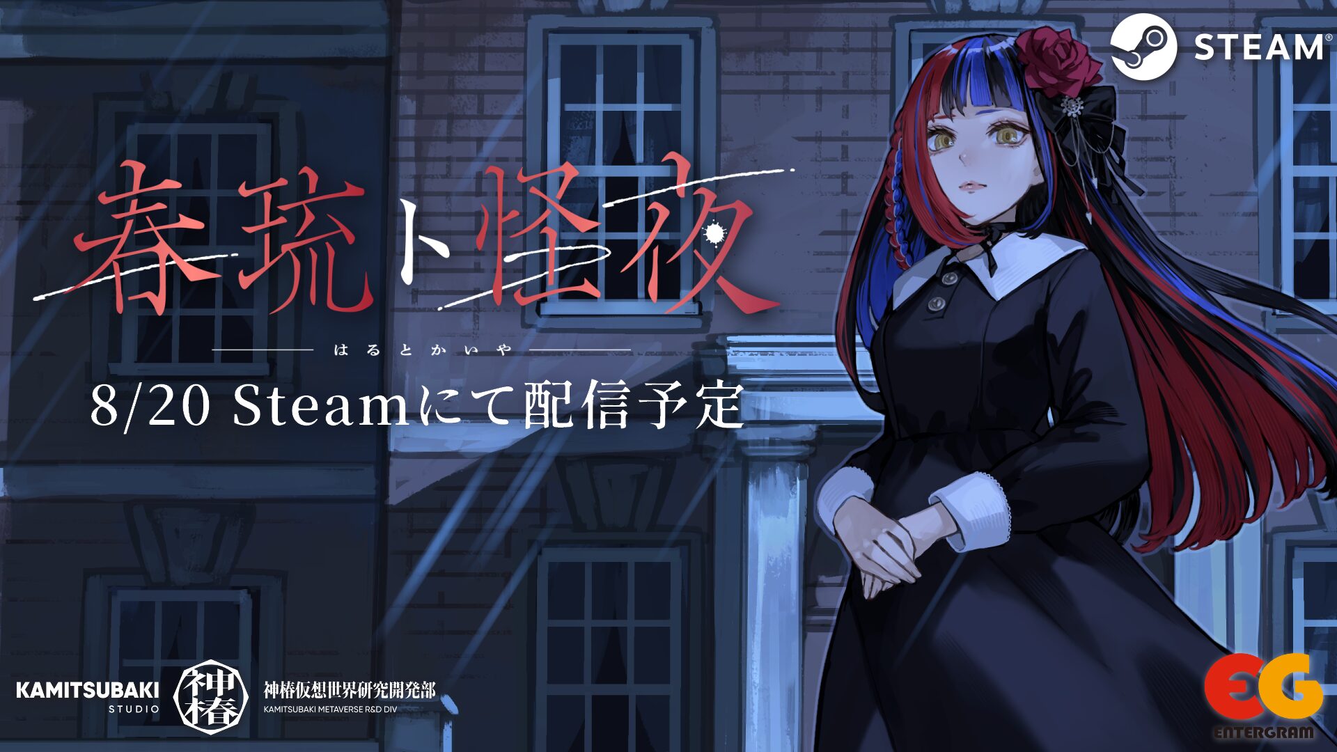 春猿火のホラーADVゲーム『春琉ト怪夜』が8月20日Steam無料配信へ！　書き下ろし楽曲も公開