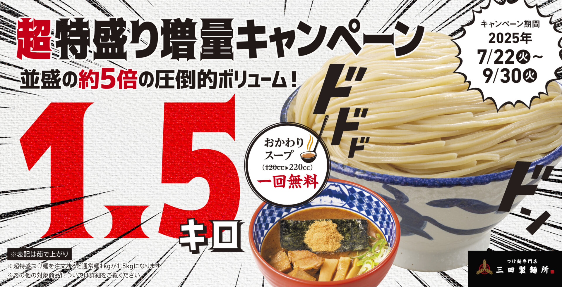 三田製麺所、1.5kgの「超特盛り」つけ麺を期間限定提供！　油そば大盛無料も同時開催