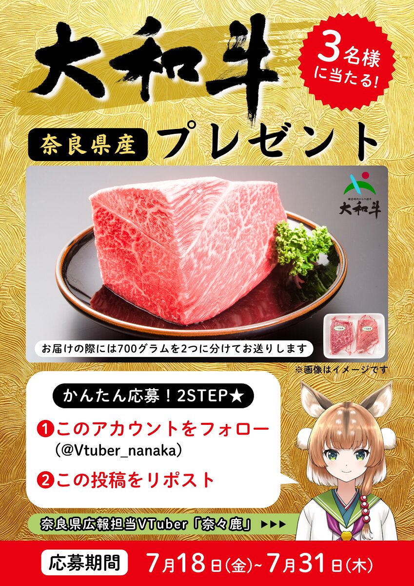 奈良県公式VTuber「奈々鹿」がSNSキャンペーン開始！　大和牛3名にプレゼント