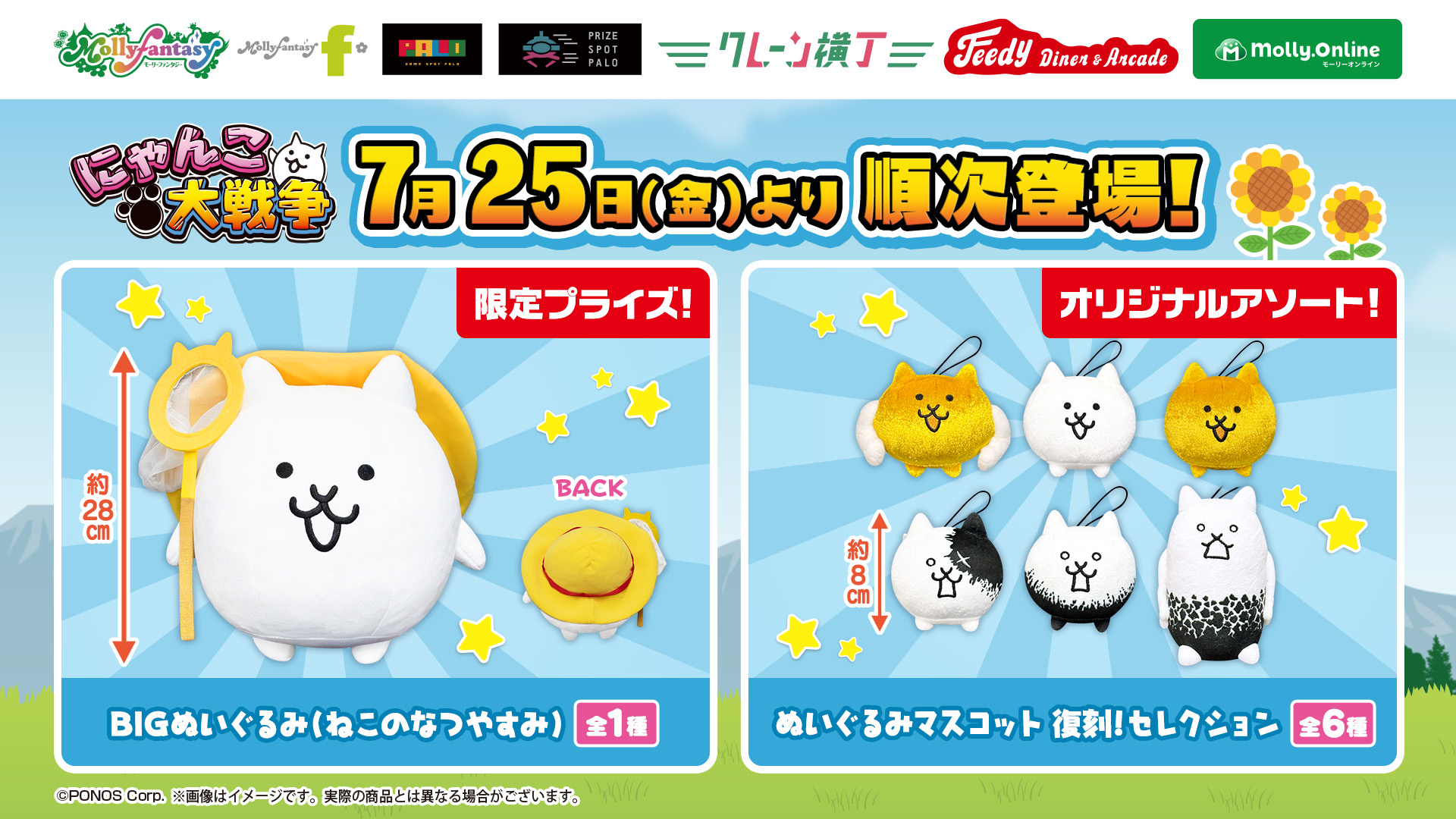 にゃんこ大戦争の28cmビッグぬいぐるみが登場！　復刻マスコット6種も同時展開。7月25日から
