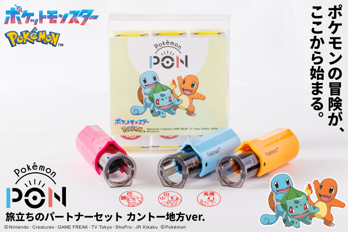 『Pokémon PON』シリーズからカントー地方の御三家ポケモンはんこセット発売！　フシギダネ、ヒトカゲ、ゼニガメの3匹セット
