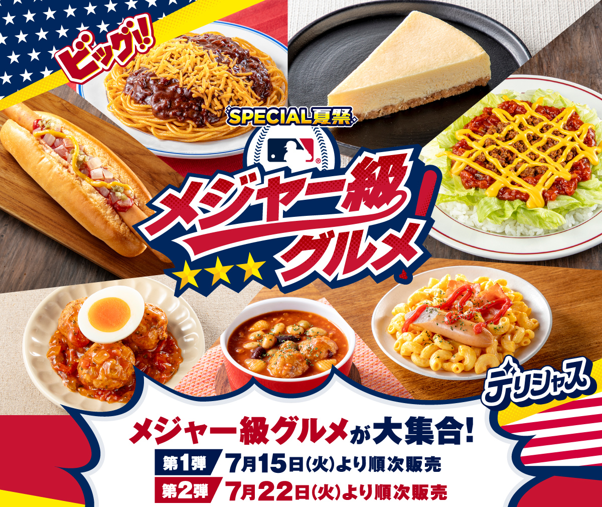 セブン‐イレブン、「メジャー級グルメ」フェア第2弾を開催！　チーズハンバーグライスボールなど8商品