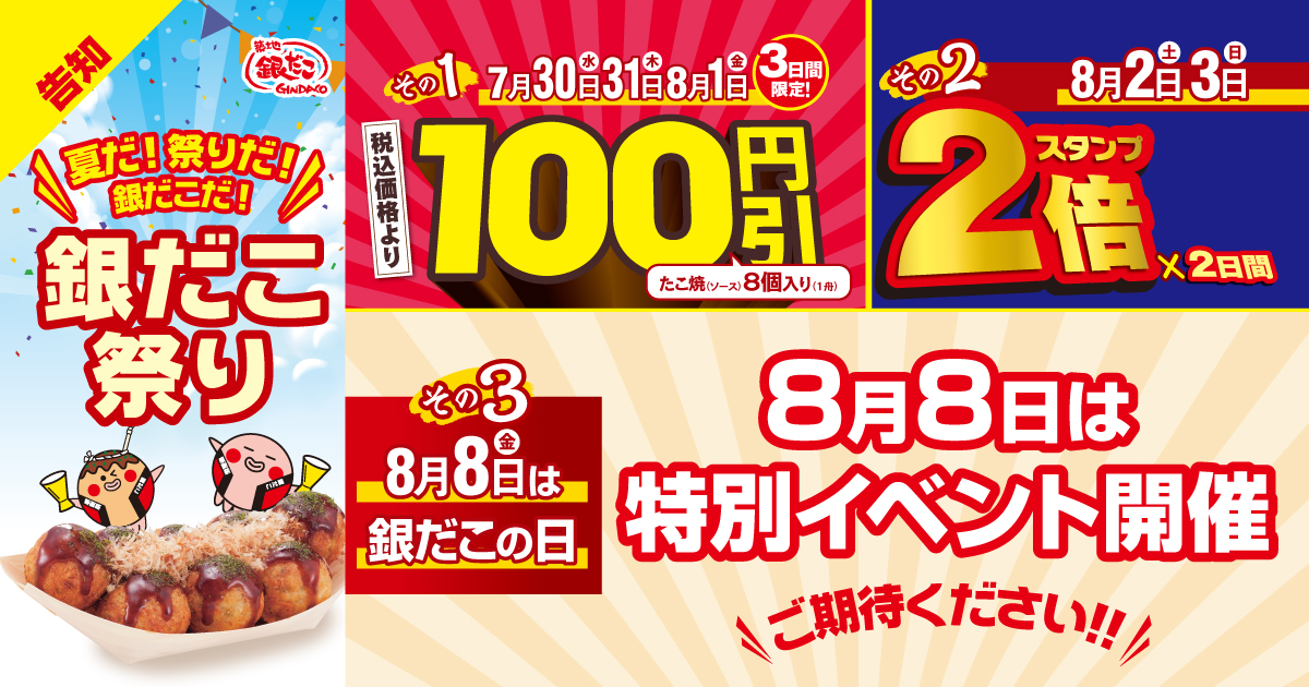 築地銀だこ「銀だこ祭り」が7月30日開始へ！　人気商品が3日間限定100円引き