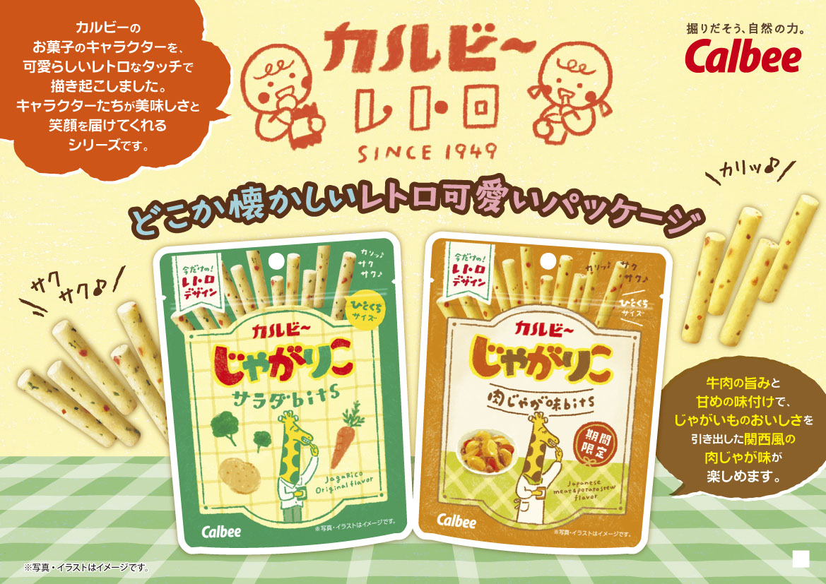 約3年ぶり復活！　カルビーでレトロデザインの『じゃがりこ 肉じゃが味bits』が7月28日発売